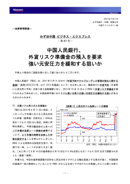 中国人民銀行、 外貨リスク準備金の預入を要求 強い元安