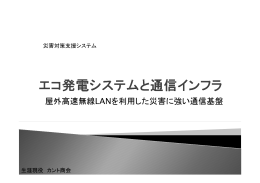 屋外高速無線LANを利用した災害に強い通信基盤