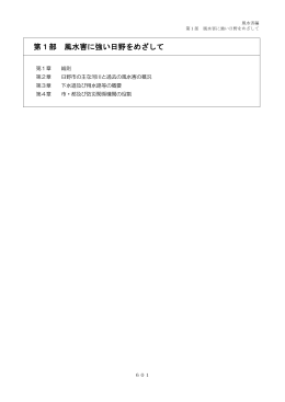 第1部 風水害に強い日野をめざして(P603) [468KB pdfファイル]