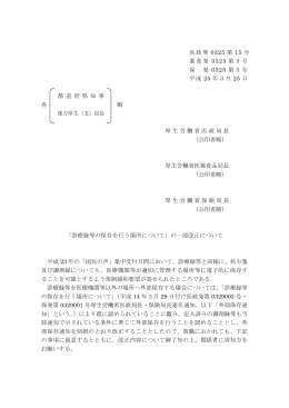 「診療録等の保存を行う場所について」の一部改正について