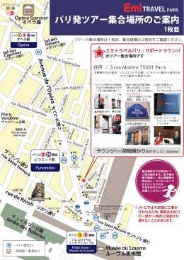 パリ発ツアー集合場所のご案内