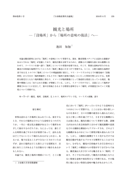 観光と場所 - 立命館大学