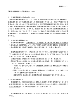 資料1&minus;3 「緊急避難場所」と「避難所」について