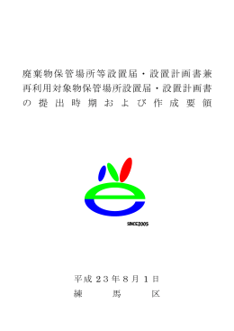 廃棄物保管場所等設置届・設置計画書兼 再利用対象物保管場所設置届