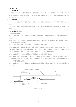 7 水道メータ 7.1 一般事項 7.3 設置条件・場所