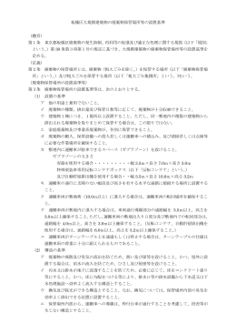 板橋区大規模建築物の廃棄物保管場所等の設置基準 （趣旨） 第1条