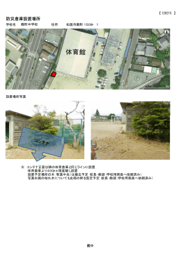 防災倉庫設置場所