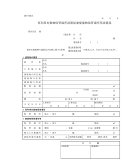 再利用対象物保管場所設置届兼廃棄物保管場所等設置届