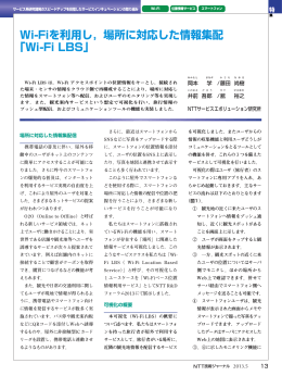 Wi-Fiを利用し，場所に対応した情報集配 「Wi-Fi LBS」