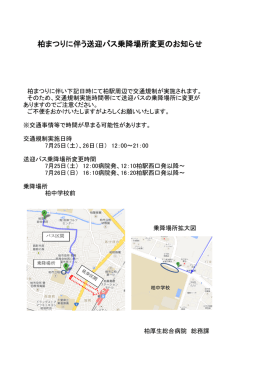 柏まつりに伴う送迎バス乗降場所変更のお知らせ