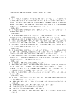 高砂市建築計画概要書等の閲覧の場所及び閲覧に関する規程 [67KB