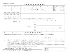 自 動 車 保 管 場 所 証 明 申 請 書 自動車の保管場所の位置欄記載の