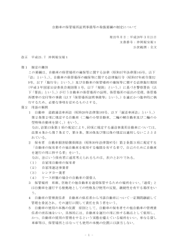 自動車の保管場所証明事務等の取扱要綱の制定について