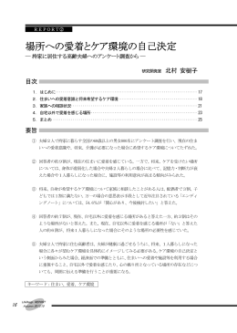 「場所への愛着とケア環境の自己決定」 主任研究員 北村