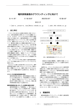 場所参照表現のグラウンディングに向けて