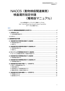 NACCS（動物検疫関連業務） 検査場所指定申請 （簡易版マニュアル）