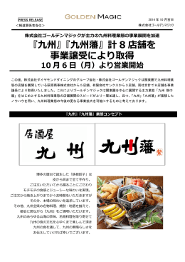 『九州』『九州藩』計 8 店舗を 事業譲受により取得