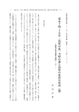 寛永十四 ・ 十五年︵島原の乱︶当時の藩と島原の乱出兵状況︵稿︶