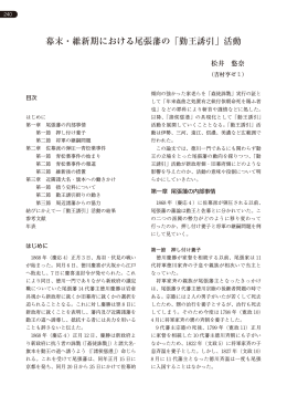 幕末・維新期における尾張藩の「勤王誘引」活動
