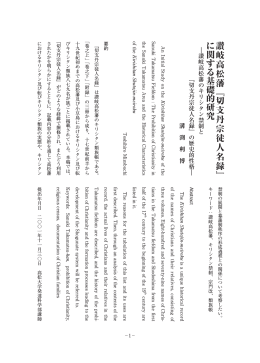 切支丹宗徒人名録 - 高松大学・高松短期大学