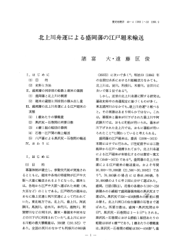 北上川舟運による盛岡藩の江戸廻米輸送