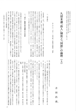 久留米藩「浪人」制度と「国恩」の論理