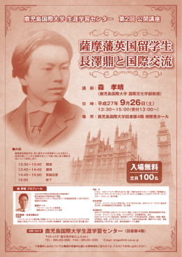 薩摩藩英国留学生 長澤鼎と国際交流 薩摩藩英国