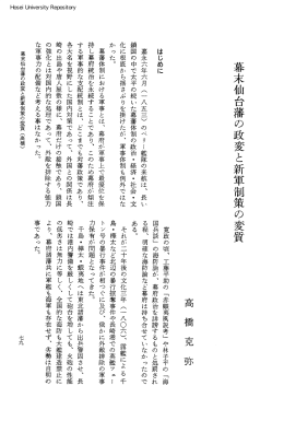 幕末仙台藩の政変と新軍制策の変質