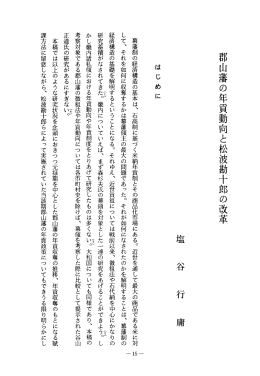 はじめに 幕藩制の経済構造の基本は、 石{ロ向制に基づく米納年ェ員制と