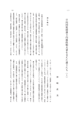 日向国延岡藩主内藤政順夫妻を支えた藩士たち（1）