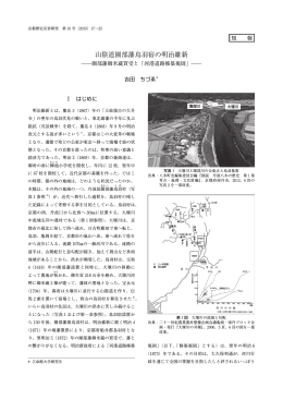 園部藩御米蔵買受と「河港道路修築規則」―(PDFダウンロード)
