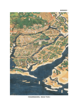 巻頭図版第1 『徳島藩領国図屏風』徳島城下町部分