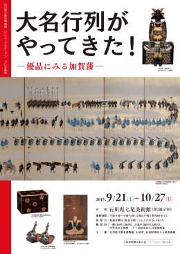 ―優品にみる加賀藩―