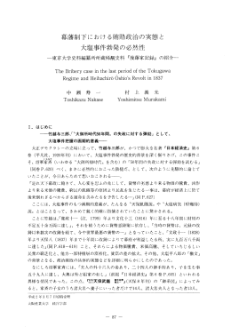幕藩制下における賄賂政治の実態と