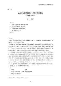 山口庄右衛門安固と小浜藩中期の藩政 - 文書館