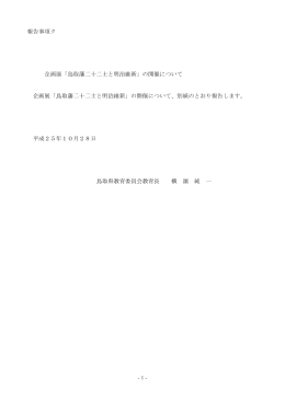 報告事項ク 企画展「鳥取藩二十二士と明治維新」の開催について 企画展