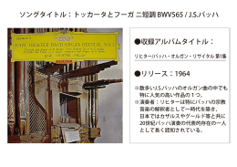 ソングタイトル：トッカータとフーガ ニ短調 BWV565 / J.S.バッハ 収録