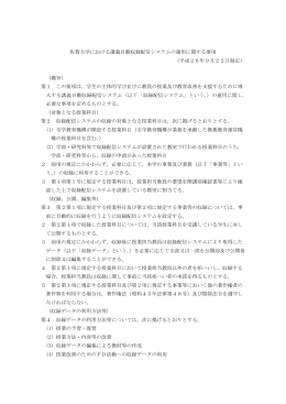 佐賀大学における講義自動収録配信システムの運用に関する要項 （平成