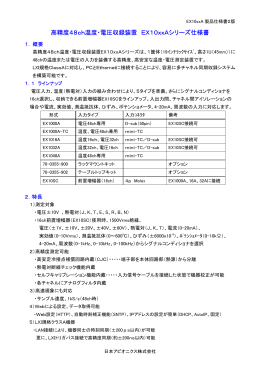 高精度48ch温度・電圧収録装置 EX10xxAシリーズ仕様書