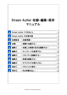 Stream Author 収録・編集・保存 マニュアル