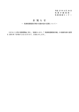 気象衛星観測月報の収録内容の変更について