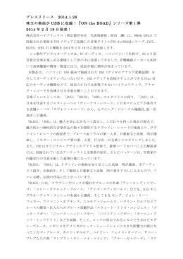 プレスリリース 2014.1.28 珠玉の楽曲が USB に収録！『ON the ROAD