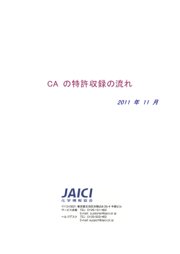 CA の特許収録の流れ