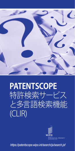 PATENTSCOPE 特許検索サービス と多言語検索機能 (CLIR)