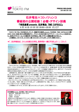 石井竜也&times;コシノジュンコ 番組初の公開収録！必聴・デザイン談義