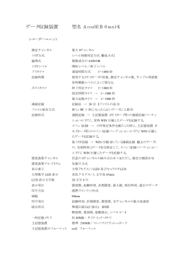 データ収録装置 型名：AccuSEIS Omni-K