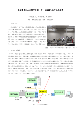 無線通信による電圧計測・データ収録システムの開発