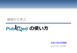 PubMedの使い方