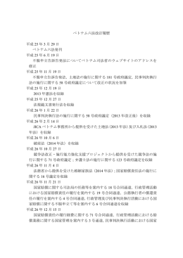 ベトナム六法改訂履歴（2015年10月7日現在）（PDF/63.4KB）
