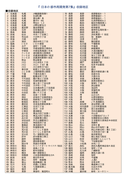 『日本の都市再開発第7集』収録地区